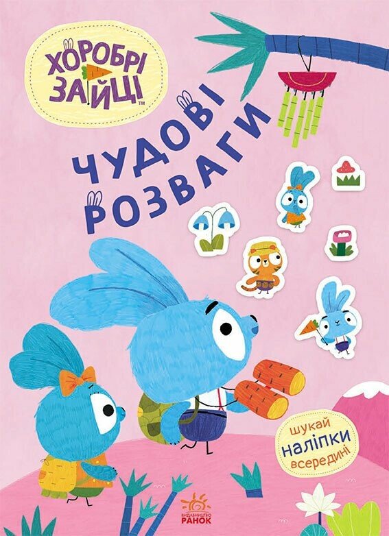 Книжка А4 "Чудові розваги. Хоробрі Зайці. Захопливі забавки із Зайцеродиною"/Ранок/(20) — фото товару | Канцелярський Сад