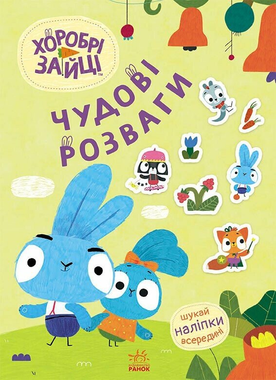 Книжка А4 "Чудові розваги. Хоробрі Зайці. Пізнавальні подорожі Зайцедрузів"/Ранок/(20) — фото товару | Канцелярський Сад