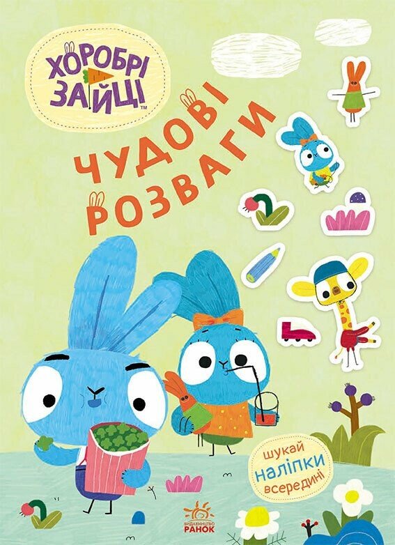 Книжка А4 "Чудові розваги. Хоробрі Зайці. Уперед до пригод із Хоробрими Зайцями"/Ранок/(20) — фото товару | Канцелярський Сад