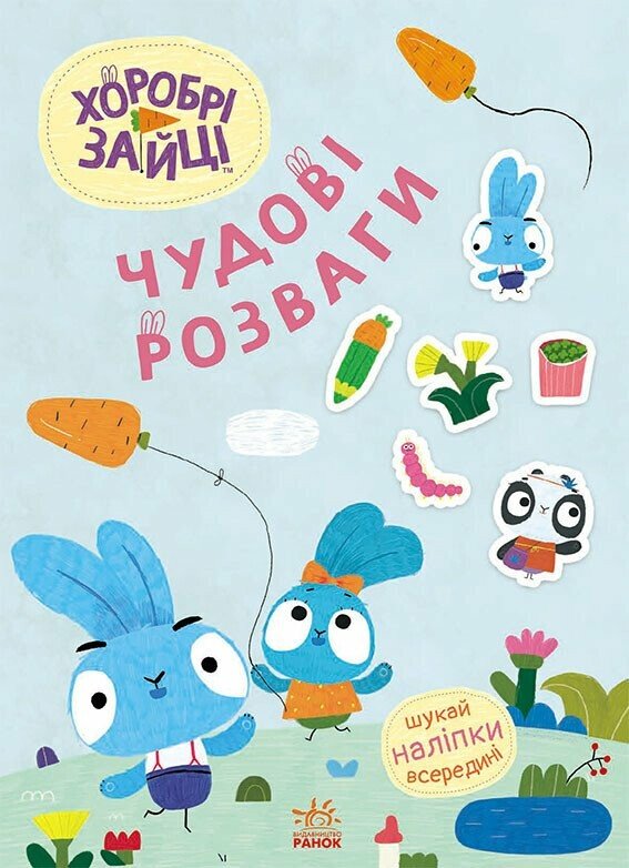 Книжка А4 "Чудові розваги. Хоробрі Зайці. Цікаві мандрівки Зайцесвітом"/Ранок/(20) — фото товару | Канцелярський Сад