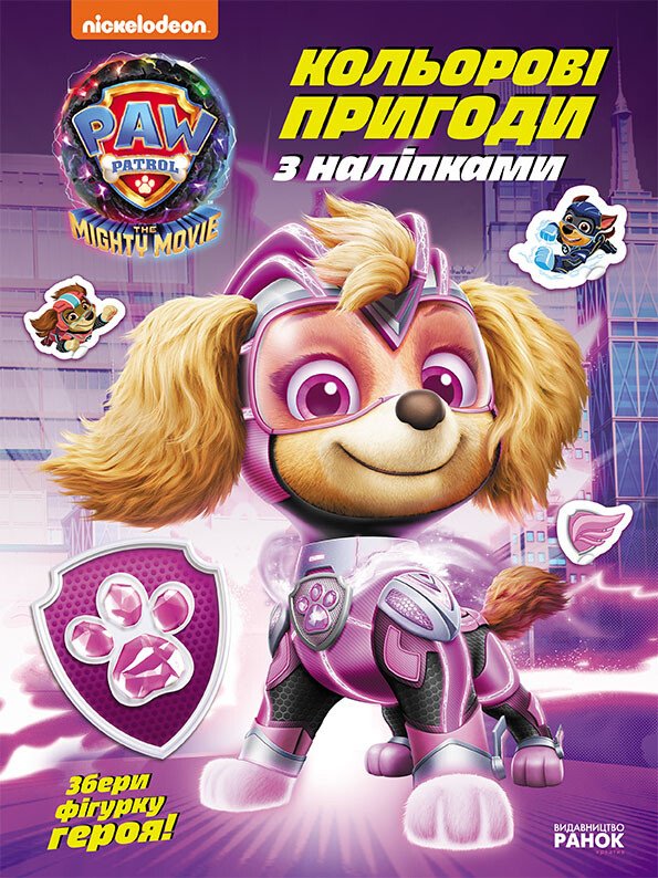 Книжка А4 "Щенячий патруль. Кольорові пригоди з наліпками.Суперздібності щенят"/Ранок/(20) — фото товару | Канцелярський Сад