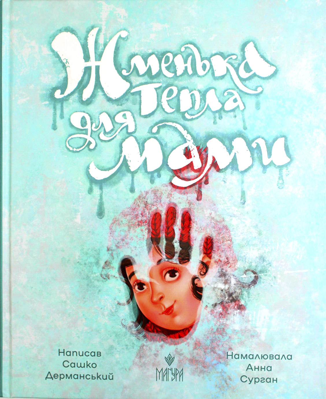 Книжка В5 "Жменька тепла для мами" Сашко Дерманський/Школа/(10) — фото товару | Канцелярський Сад