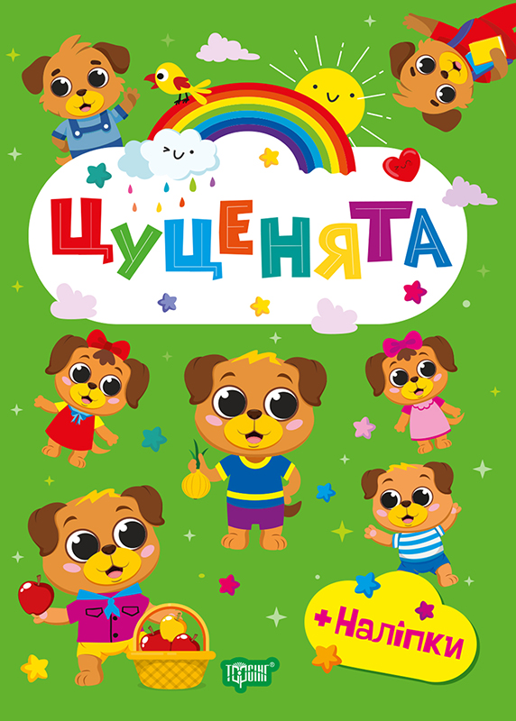 Книжка А5 "Щасливі звірята. Цуценята" з наліпками №3589/Видавництво Торсінг/(30) — фото товару | Канцелярський Сад