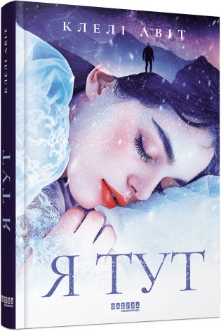 Книжка А5 "Світовий бестселер: Я тут" №1730/Ранок/(5) — фото товару | Канцелярський Сад