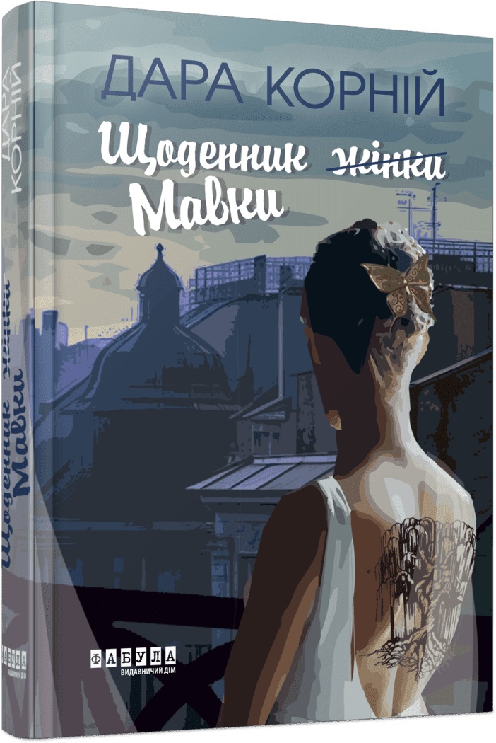 Книжка А5 "Сучасна проза України: Щоденник жінки/Мавки" /Ранок/(5) — фото товару | Канцелярський Сад