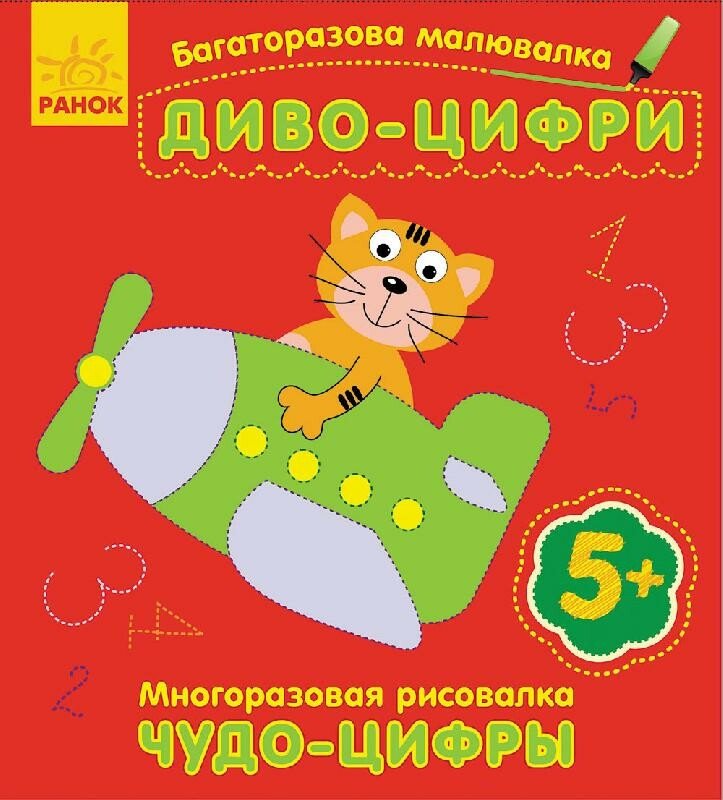 Книжка В6 "Багаторазова малювалка.Диво-цифри" /Ранок/(20) — фото товару | Канцелярський Сад
