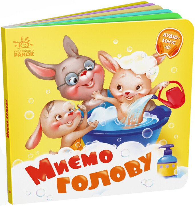 Книжка В6 "Потрібні книжки: Миємо голову" /Ранок/(20) — фото товару | Канцелярський Сад