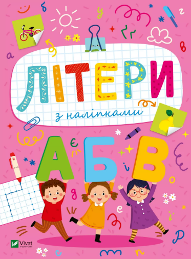 Книжка А5 "Розвивальні наліпки для малюків Літери з наліпками" Шевченко О.№2660/Vivat/ — фото товару | Канцелярський Сад