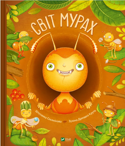 Енциклопедія В4 "Світ мурах" Секанінова Ш.№3186/Vivat/ — купити | Канцелярський Сад