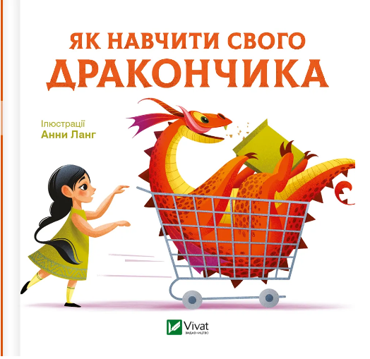 Книжка В6 "Для найменших. Як навчити свого дракончика" №4947/Vivat/ — купити | Канцелярський Сад