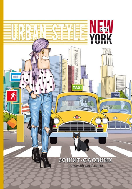 Зошит "Словник з іноземної мови" А5 40арк. мат. ламінація №21334(10) — купити | Канцелярський Сад