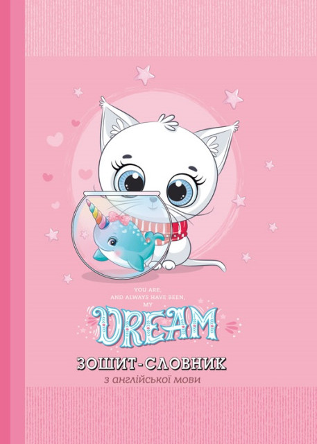 Зошит "Словник з іноземної мови" А5 40арк. мат. ламінація №21335(10) — купити | Канцелярський Сад