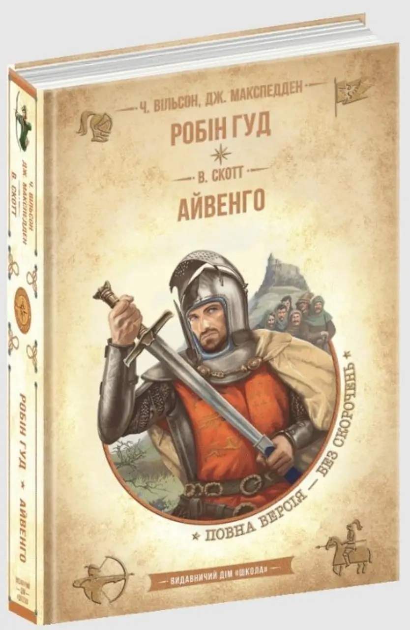 Книжка А5 "Бібліотека пригод. Робін Гуд. Айвенго" /Школа/(6) — фото товару | Канцелярський Сад