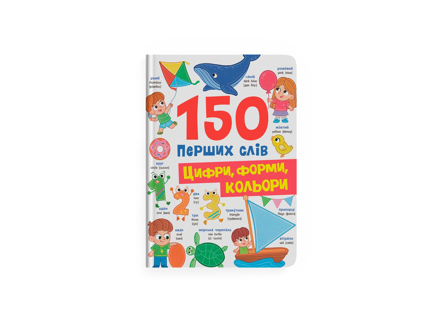 Книжка А4 "150 перших слів. Цифри, форми, кольори" №5652/Кристал Бук/(10) — купити | Канцелярський Сад