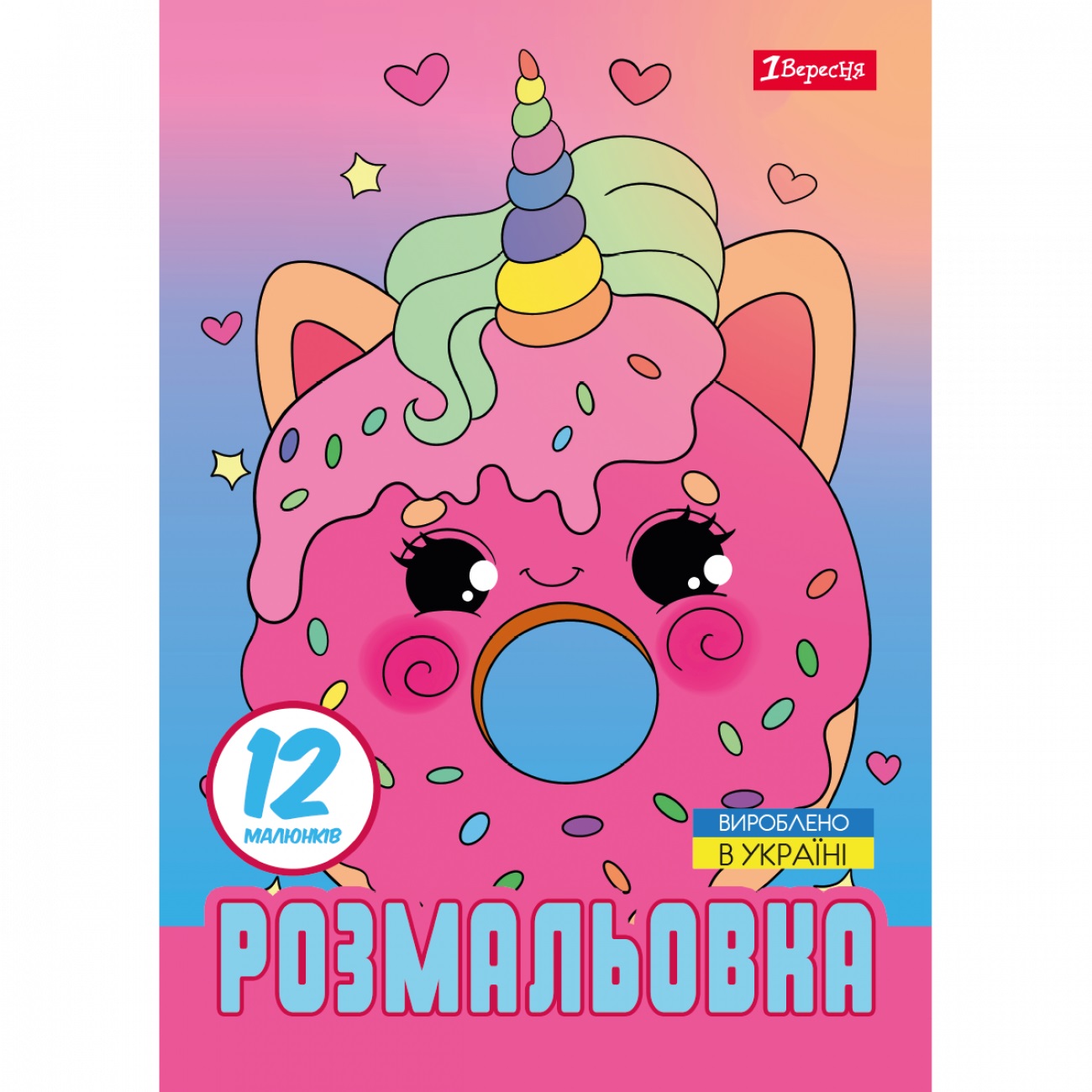 Розмальовка А4 "Для дівчат" 12стор. №743227/1В/(100) — фото товару | Канцелярський Сад