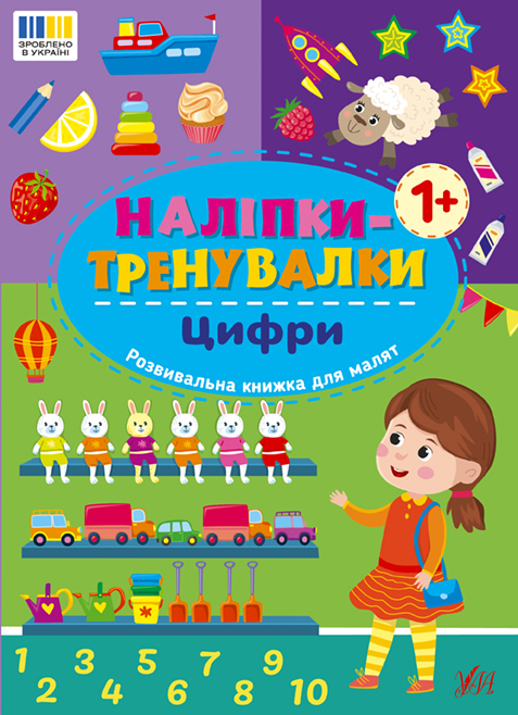 Книжка А5 "Наліпки-тренувалки. Цифри" №3781/УЛА/(30) — фото товару | Канцелярський Сад