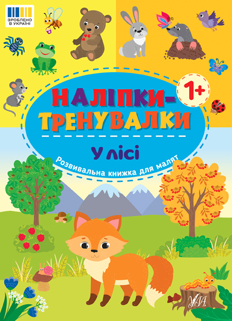 Книжка А5 "Наліпки-тренувалки. У морі" №3965/УЛА/(30) — фото товару | Канцелярський Сад