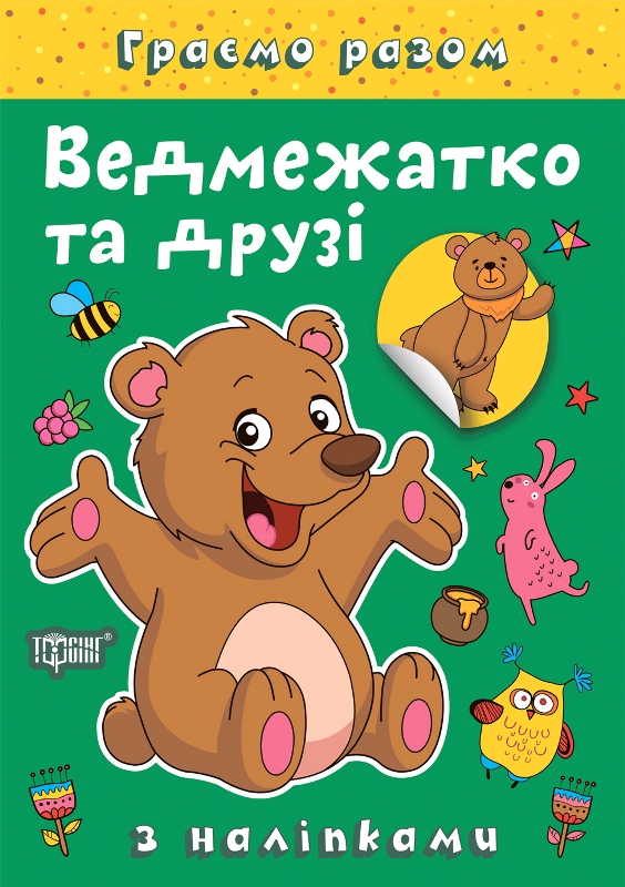 Книжка А5 "Граємо разом. Ведмежатко та друзі" з наліпками №2254/Видавництво Торсінг/(30) — фото товару | Канцелярський Сад
