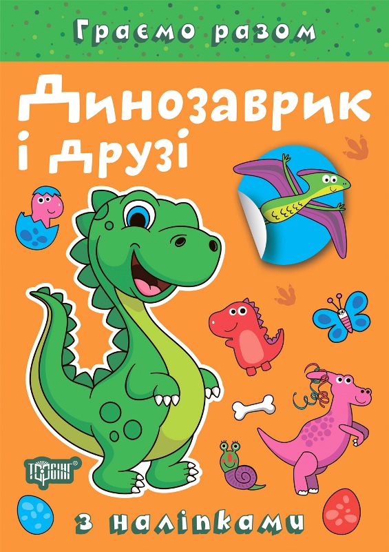 Книжка А5 "Граємо разом. Динозаврик і друзі" з наліпками №2216/Видавництво Торсінг/(30) — фото товару | Канцелярський Сад