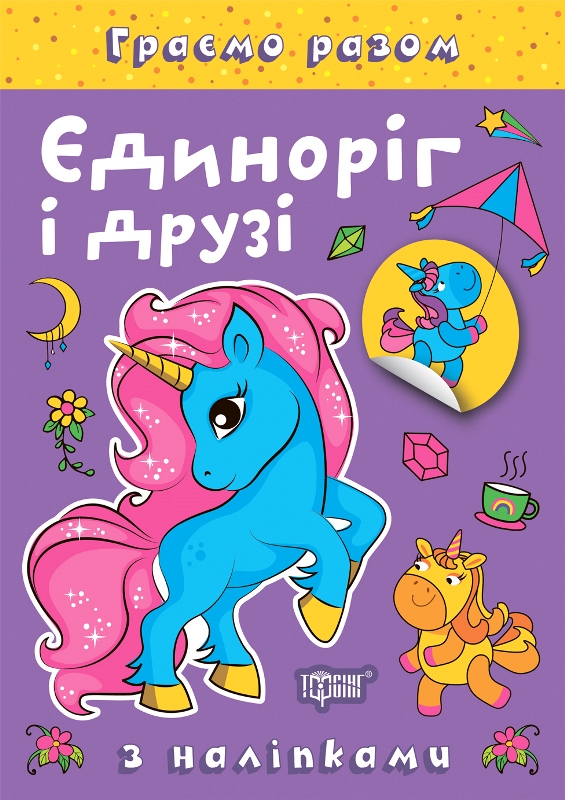 Книжка А5 "Граємо разом. Єдиноріг і друзі" з наліпками №2223/Видавництво Торсінг/(30) — фото товару | Канцелярський Сад
