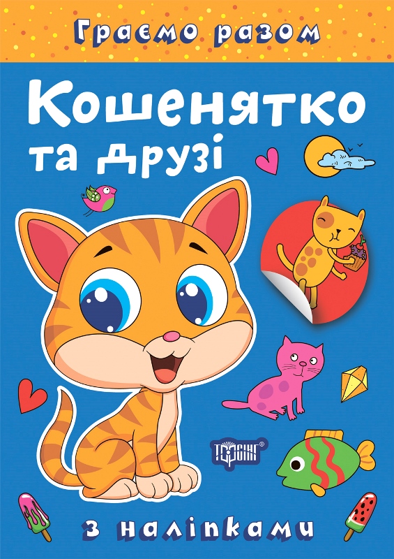 Книжка А5 "Граємо разом. Кошенятко та друзі" з наліпками №2230/Видавництво Торсінг/(30) — фото товару | Канцелярський Сад