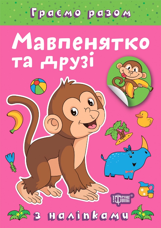 Книжка А5 "Граємо разом. Мавпенятко та друзі" з наліпками №2247/Видавництво Торсінг/(30) — фото товару | Канцелярський Сад