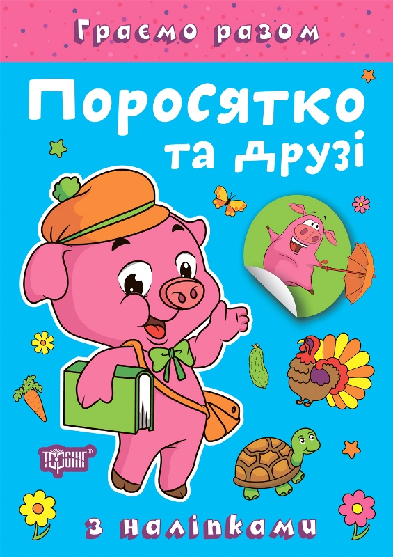 Книжка А5 "Граємо разом. Поросятко та друзі" з наліпками №2261/Видавництво Торсінг/(30) — фото товару | Канцелярський Сад