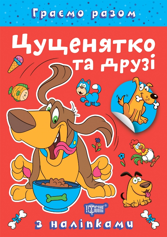 Книжка А5 "Граємо разом. Цуценятко та друзі" з наліпками №2278/Видавництво Торсінг/(30) — фото товару | Канцелярський Сад