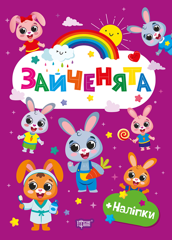Книжка А5 "Щасливі звірята. Зайченята" з наліпками №3619/Видавництво Торсінг/(30) — фото товару | Канцелярський Сад