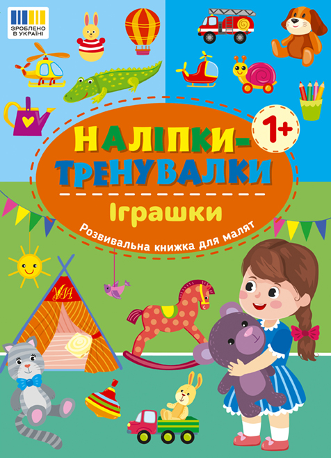 Книжка А5 "Наліпки-тренувалки. Іграшки" №3859/УЛА/ — фото товару | Канцелярський Сад