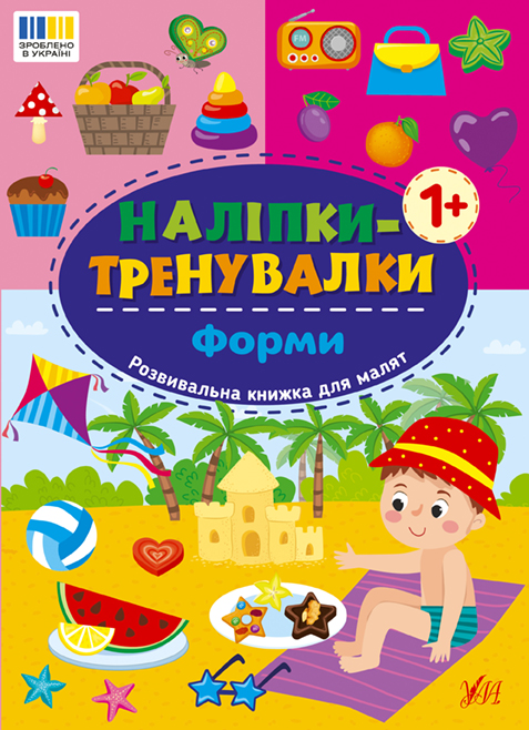 Книжка А5 "Наліпки-тренувалки. Форми" №3804/УЛА/ — фото товару | Канцелярський Сад