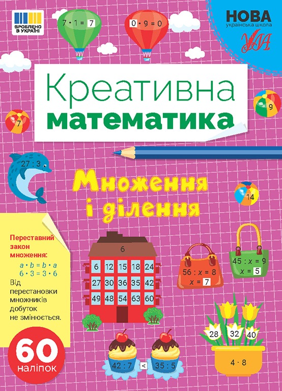 Книжка А4 "Креативна математика.Множення і ділення" 60 наліпок №3279/Ула/(30) — фото товару | Канцелярський Сад