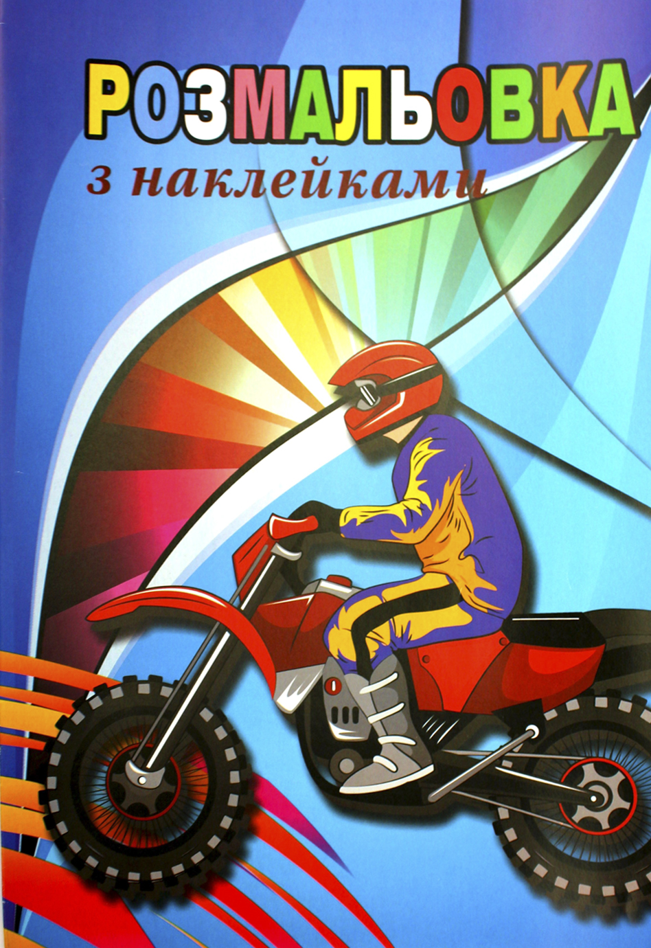 Книжки-розмальовки А4 6арк. з наліпками/Фолдер/(20)(240) — фото товару | Канцелярський Сад