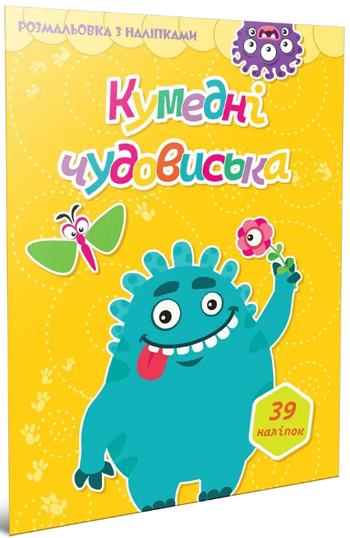 Книжка А4 "Світ навколо: Кумедні чудовиська. Розмальовка з наліпками" 39 наліпок/Талант/(24) — фото товару | Канцелярський Сад