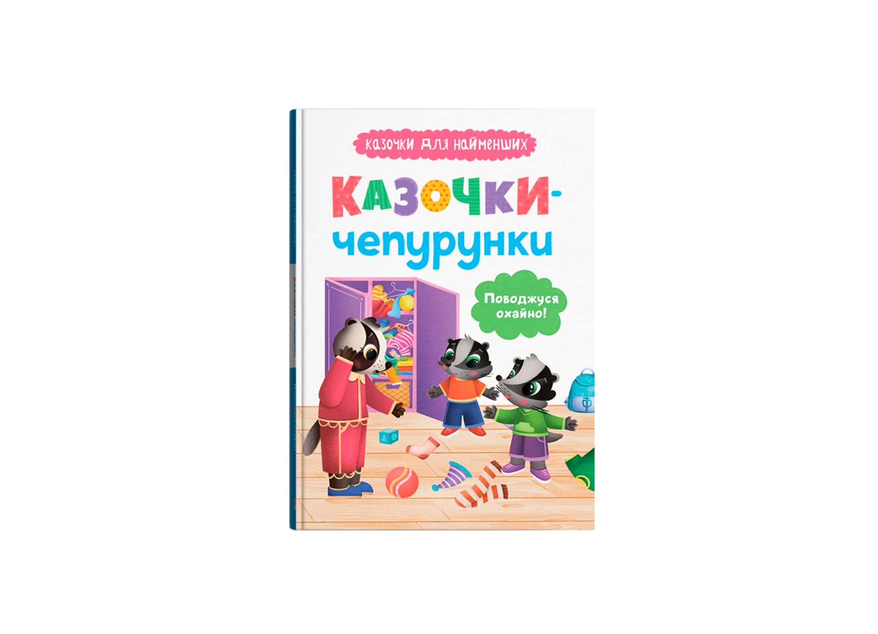 Книжка А5 "Казочки для найменших.Казочки-чепурунки.Поводжуся охайно!" №5744/Кристал Бук/ — фото товару | Канцелярський Сад