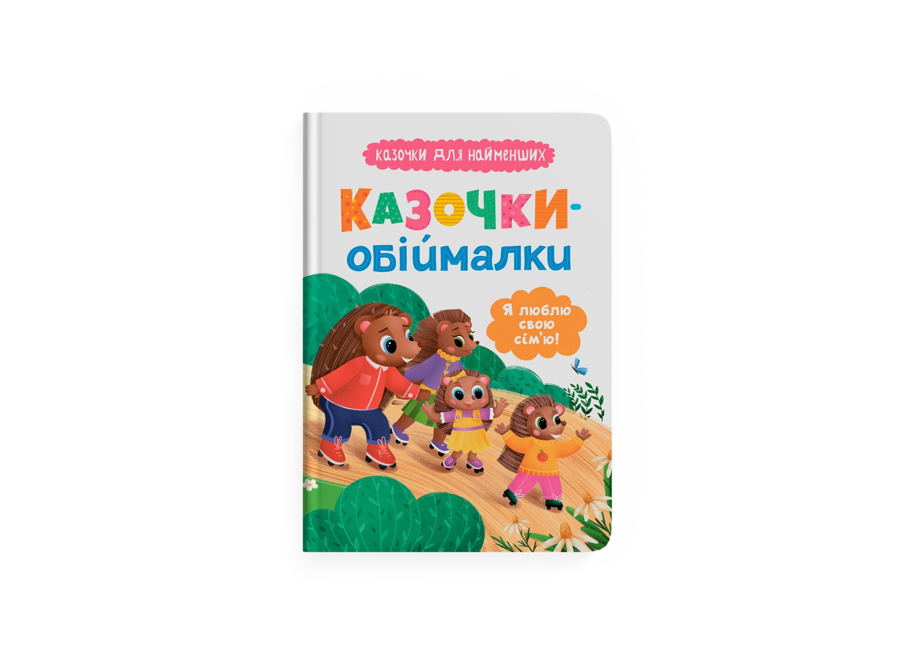 Книжка А5 "Казочки для найменших.Казочки-обіймалки.Я люблю свою сім'ю" №5683/Кристал Бук/ — фото товару | Канцелярський Сад