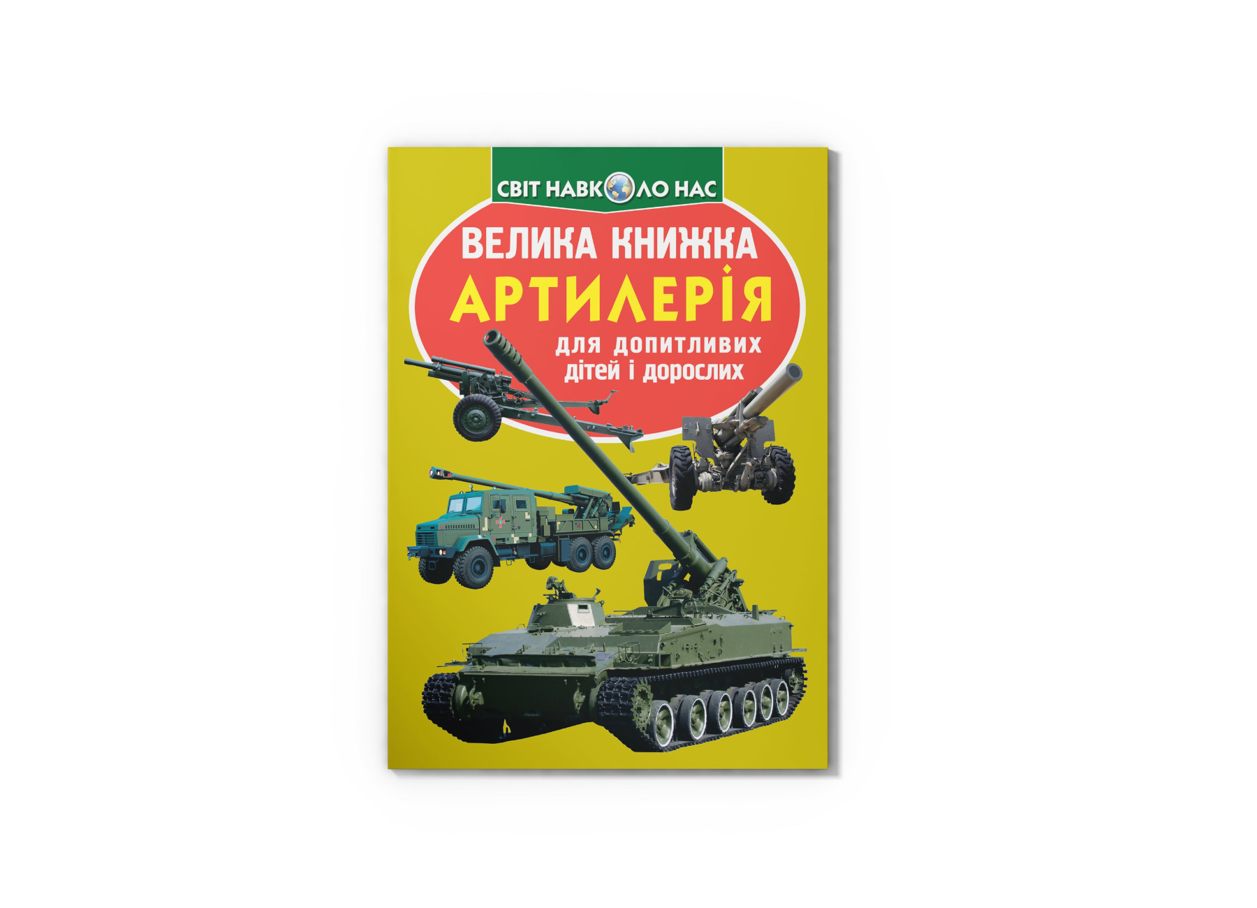 Книжка В4 "Велика книжка. Артилерія" №8627 м'яка обкл./Кристал Бук/(30) — фото товару | Канцелярський Сад