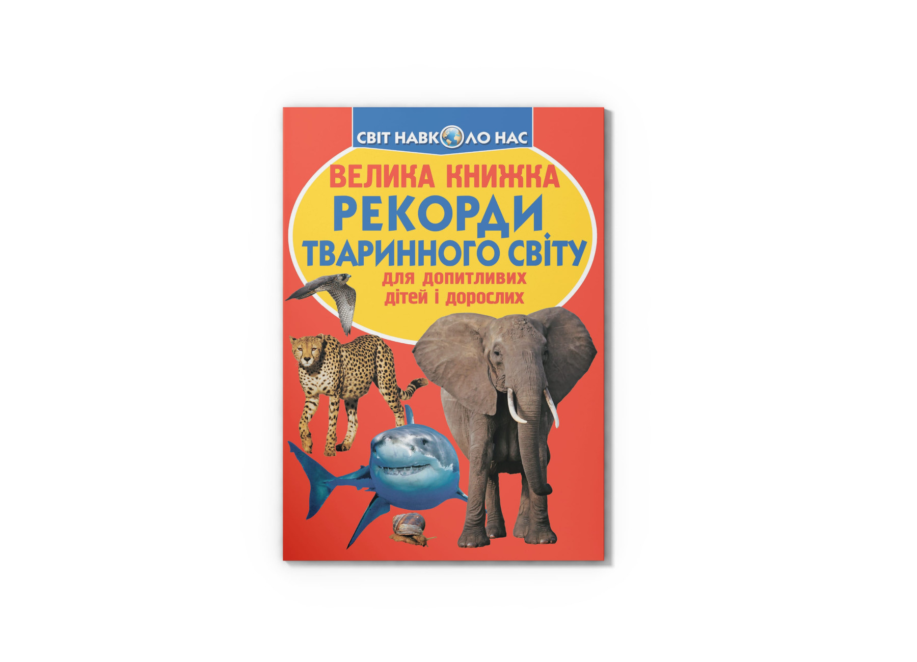 Книжка В4 "Велика книжка. Рекорди тваринного світу" м'яка обкл. №5248/Кристал Бук/(30) — фото товару | Канцелярський Сад