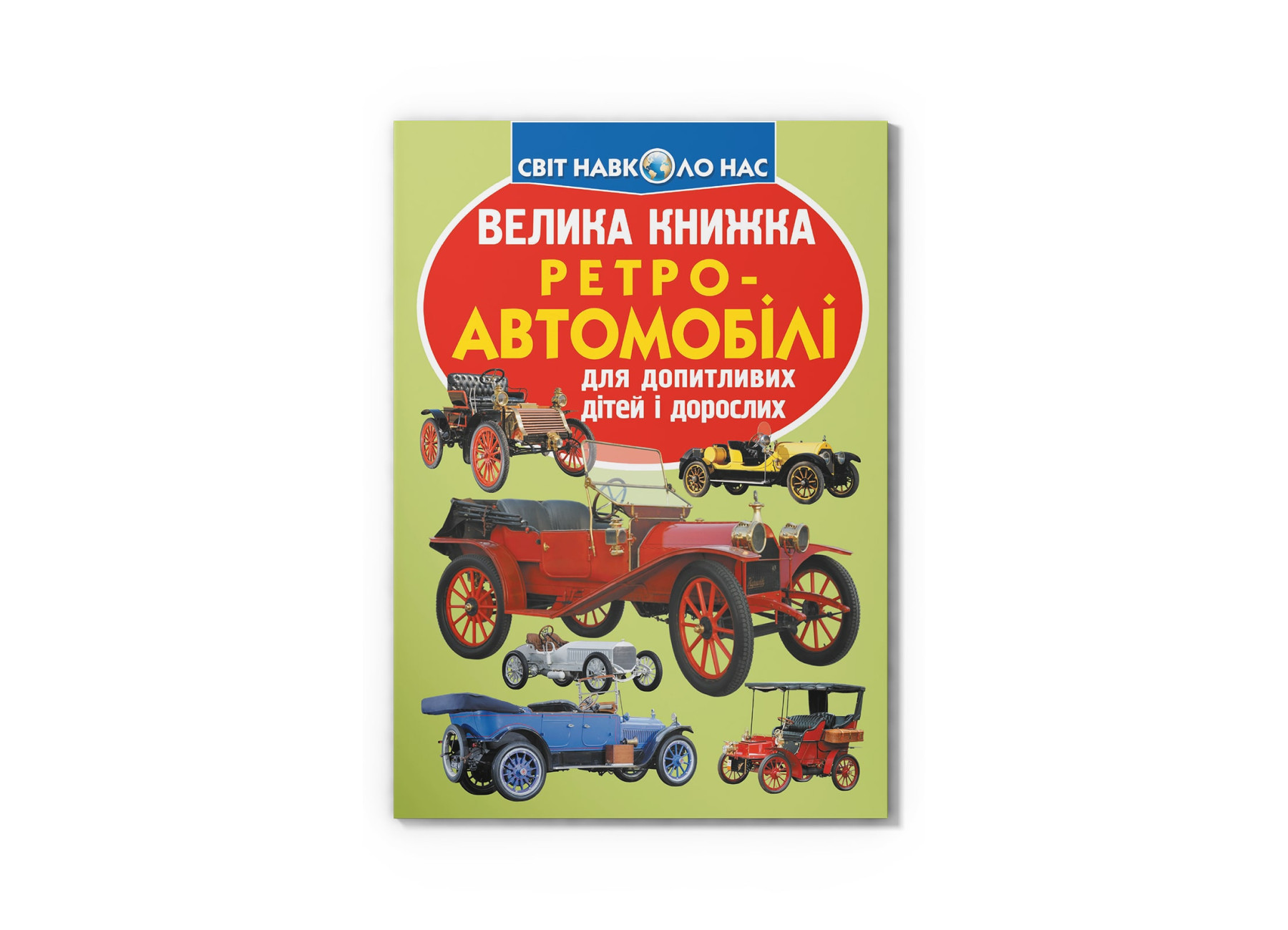 Книжка В4 "Велика книжка. Ретро-автомобілі" м'яка обкл. №4562/Кристал Бук/(30) — фото товару | Канцелярський Сад