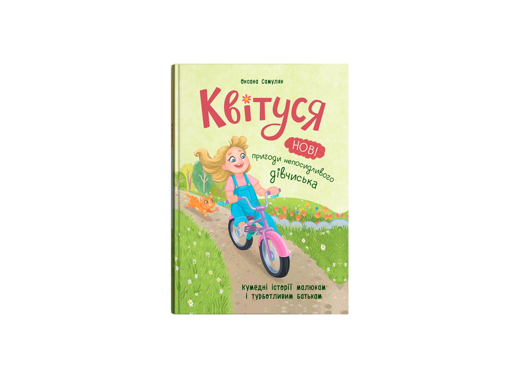 Книжка А5 "Квітуся.Нові пригоди непосидливого дівчиська" №5768/Кристал Бук/(10) — фото товару | Канцелярський Сад