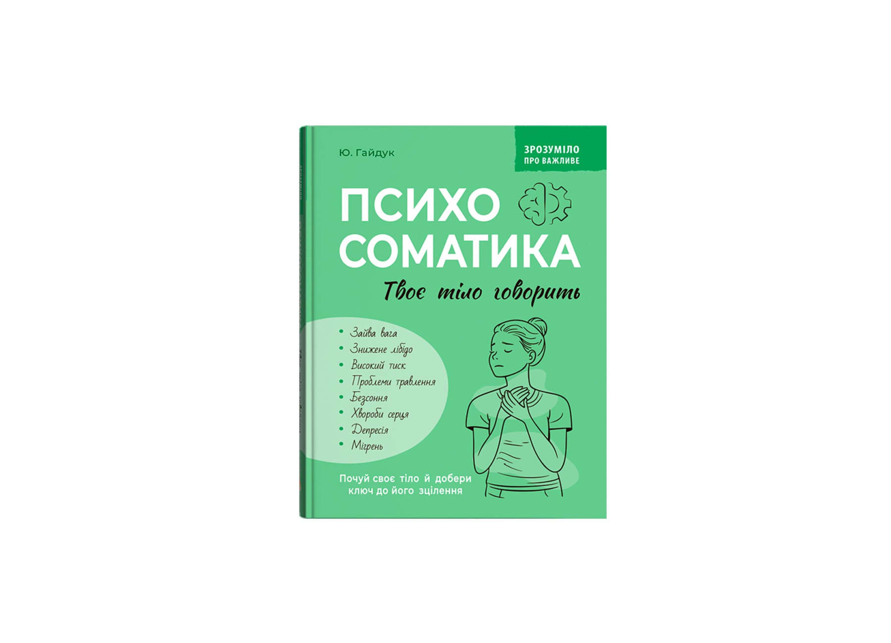 Книжка А5 "Зрозуміло про важливе.Психосоматика.Твоє тіло говорить" №5645/Кристал Бук/(10) — фото товару | Канцелярський Сад