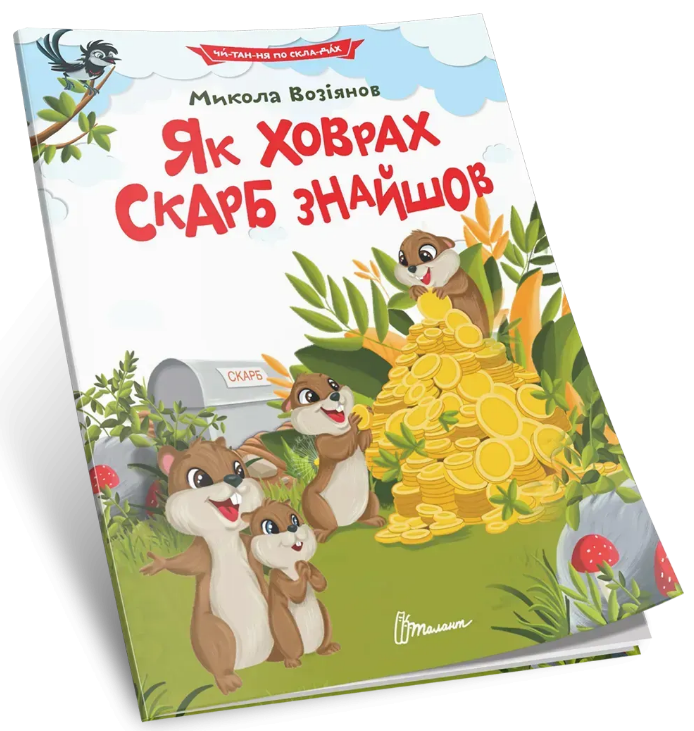 Книжка А5 "Читання по складах: Як ховрах скарб знайшов"/Талант/(24) — фото товару | Канцелярський Сад