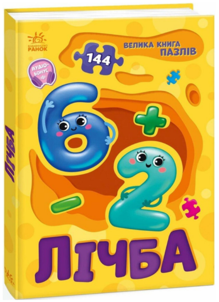 Книжка А5 "Велика книга пазлів : Лічба" №5901/Ранок/(10) — купити | Канцелярський Сад