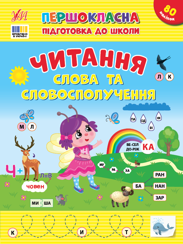 Книжка А4 "Першокласна підготовка до школи. Читання. Слова та словосполучення" №3316/УЛА/ — фото товару | Канцелярський Сад