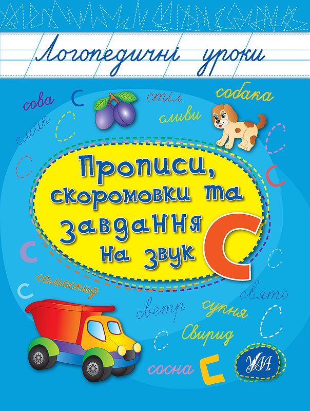 Книжка А5 "Логопедичні уроки. Прописи,скоромовки та завдання на звук С" №4252/Ула/(30) — фото товару | Канцелярський Сад