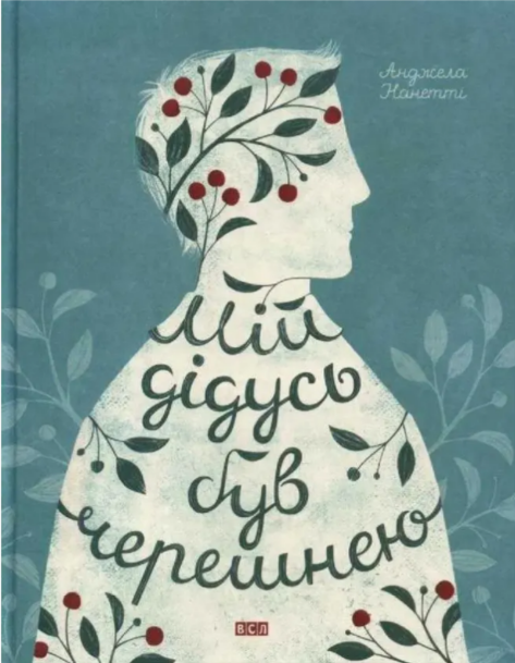 Книжка А5 "Мій дідусь був черешнею"А.Нанетті №1126/ВСЛ/(10) — фото товару | Канцелярський Сад