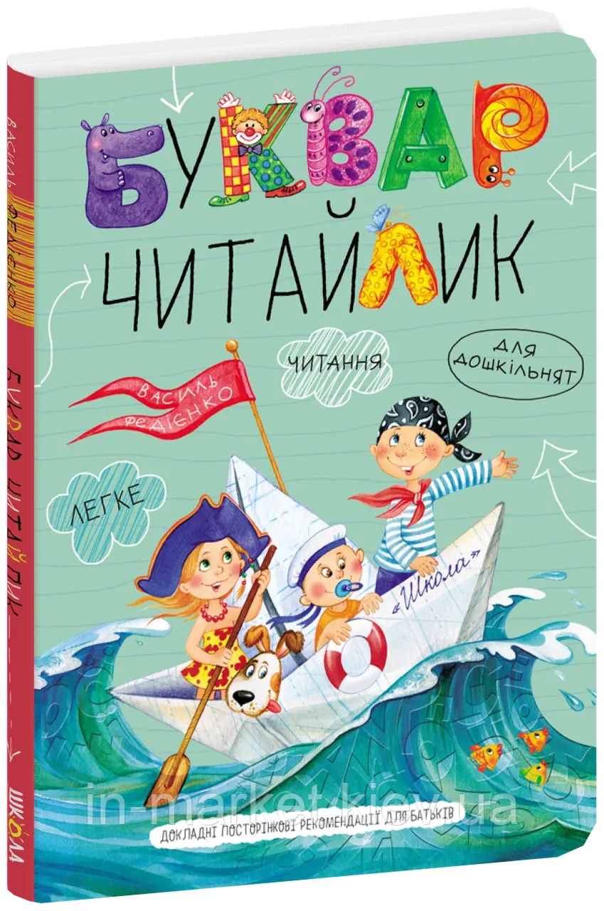 Книжка А5 "Буквар-читайлик" м`яка обкл. В.Федієнко №1238/Школа/(20) — фото товару | Канцелярський Сад