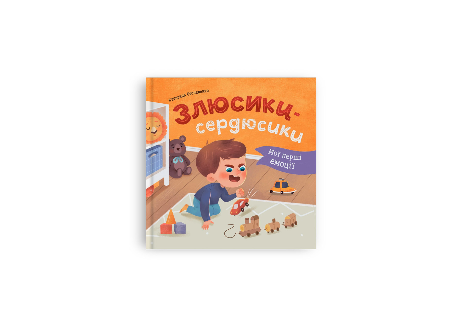 Книжка В5 "Мої перші емоції. Злюсики-сердюсики" №5829/Кристал Бук/(10) — фото товару | Канцелярський Сад