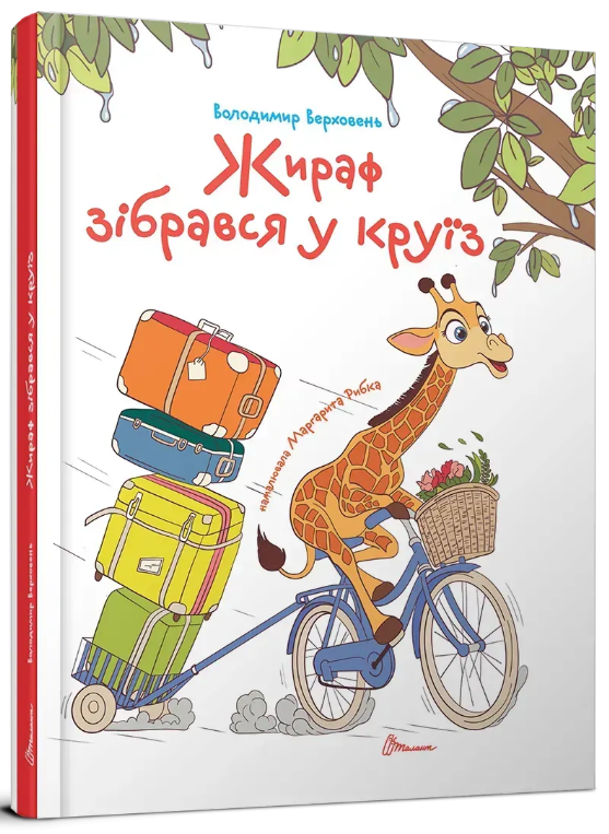 Книжка А5 "Завтра до школи: Жираф зібрався у круїз" №2744/Талант/(10) — фото товару | Канцелярський Сад