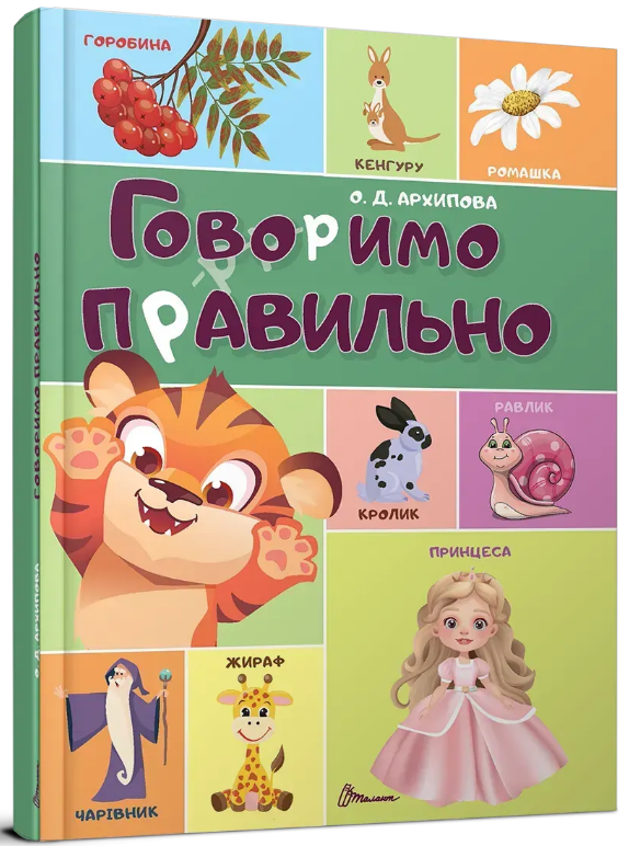 Книжка А4 "Говоримо правильно" №2607/Талант/(10) — фото товару | Канцелярський Сад